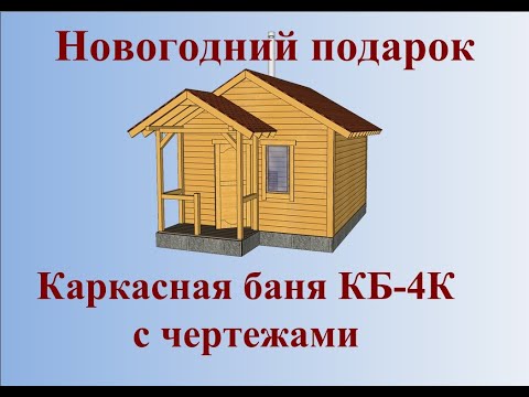 Видео: Деревянная каркасная баня КБ 4К и полный комплект чертежей