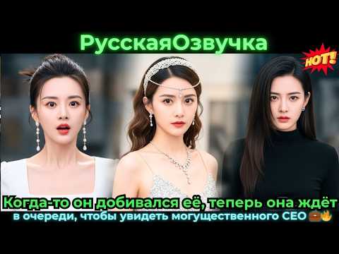 Видео: Когда-то он добивался её, теперь она ждёт в очередичтобы увидеть могущественного CEO #ceo #drama