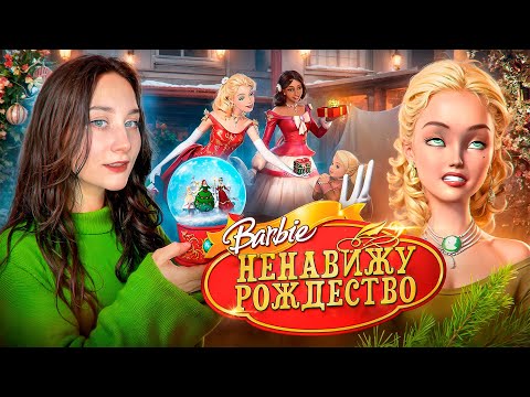 Видео: ОБЗОР «БАРБИ: РОЖДЕСТВЕНСКАЯ ИСТОРИЯ»🎄✨
