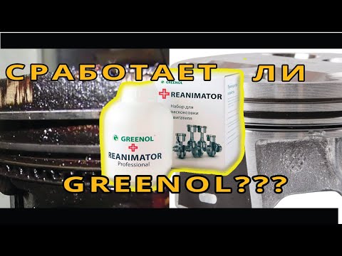 Видео: Работает ли GREENOL REANIMATOR?? Реальный тест со вскрытием!