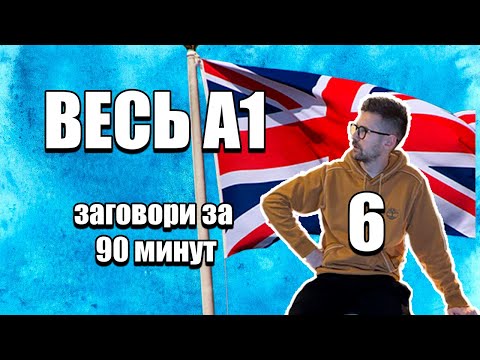 Видео: Английский за 90 минут — слушай и говори!