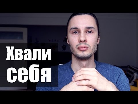Видео: Что будет если хвалить себя?