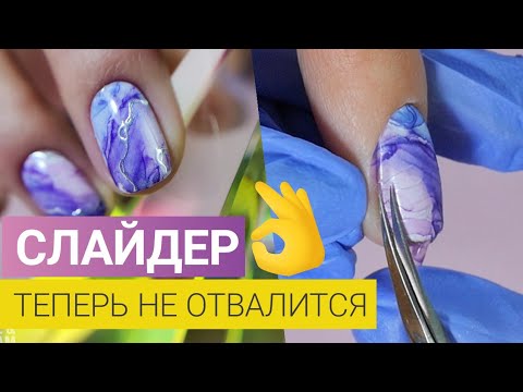 Видео: Теперь не отвалится 👌Маникюр СЛАЙДЕР дизайн на весь ноготь. Как закрепить слайдер под гель лак?