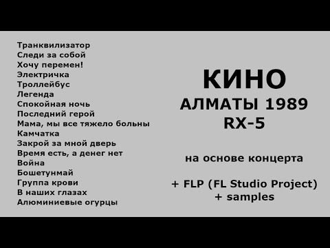 Видео: Кино. Алматы 1989. RX-5.