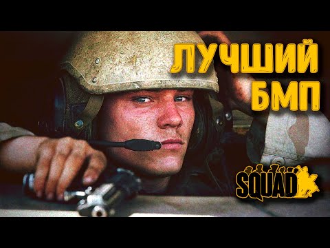 Видео: Лучший БМП в игре Squad | Загнанный