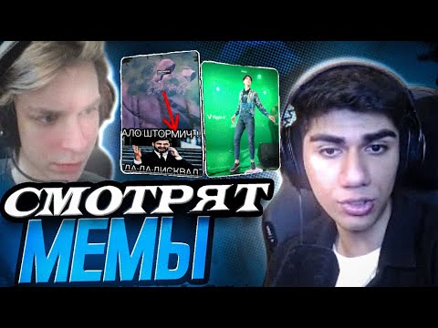 Видео: АТОМ И ДЕФОЛТ СМОТРЯТ МЕМЫ ПО ФОРТНАЙТУ | НАРЕЗКА AT0M 97DEFAULT FORTNITE МЕМЫ #3