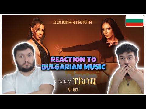 Видео: REACTION TO BULGARIAN MUSIC: DONIKA x GALENA - DA SAM TVOYA / ДОНИКА х ГАЛЕНА - ДА СЪМ ТВОЯ