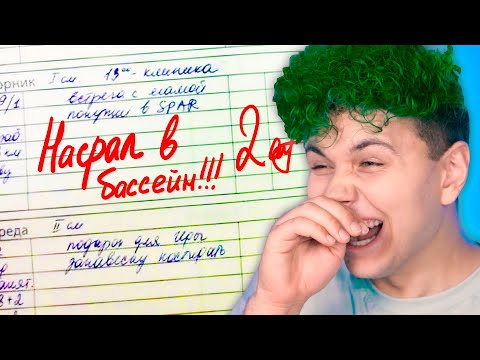 Видео: Прям в БАССЕЙН? 😂 СМЕШНЫЕ ЗАМЕЧАНИЯ в ШКОЛЕ 😂 ВЕСЕЛЫЕ ИСТОРИИ со ШКОЛЫ моих ПОДПИСЧИКОВ