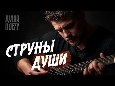 Видео: 🎶Сборник Лучших Песен О Любви "Струны Души" 💞| @Душа_Поёт Хиты о любви❤️#музыка #music