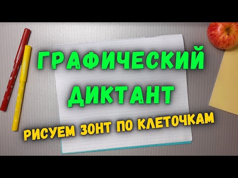 Видео: Рисунки по клеточкам Зонт