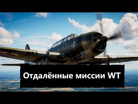 Видео: Скрытый режим Вартандера: отдельные миссии