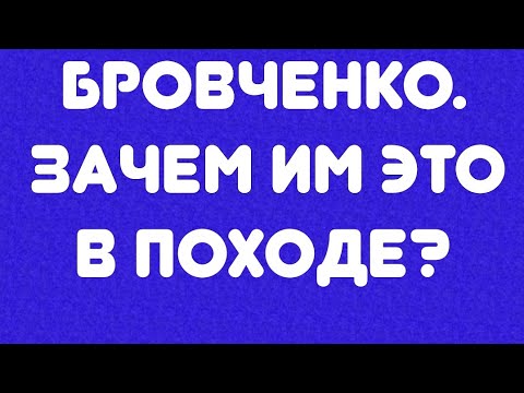 Видео: Бровченко// Зачем им это в походе? // Обзор видео//