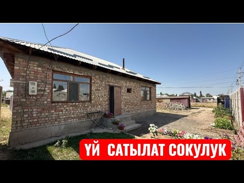 Видео: УЙ САТЫЛАТ СОКУЛУК 2025
