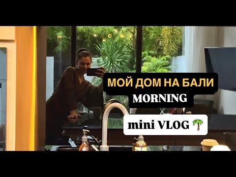 Видео: Как выглядит жилье на Бали. Уютный Vlog. Наслаждаюсь домом и пальмами :)