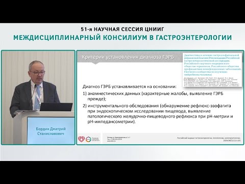 Видео: Бордин ДС. Эзофагопротективная терапия при гастроэзофагеальной рефлюксной болезни:доказательная база