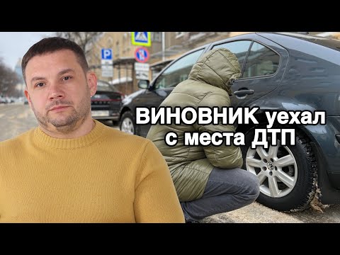 Видео: Виновник скрылся с места ДТП. Уехал с места ДТП – последствия