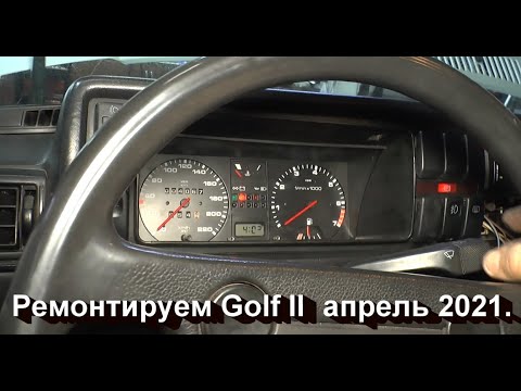 Видео: Ремонтируем Volkswagen Golf II. Апрель 2021.