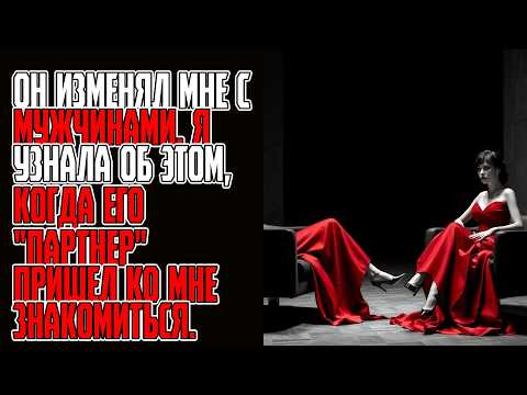 Видео: Он изменял мне с мужчинами  Я узнала об этом, когда его партнер пришел ко мне знакомиться