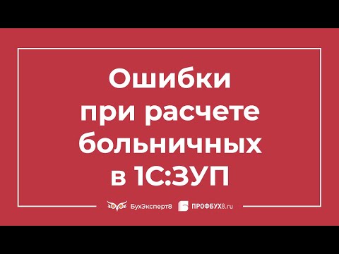 Видео: Больничный в 1С 8.3 ЗУП пошаговая инструкция