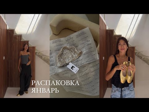 Видео: Распаковка Января/PERVERT/ZARA/PITKINA/LIME/MATAHARI