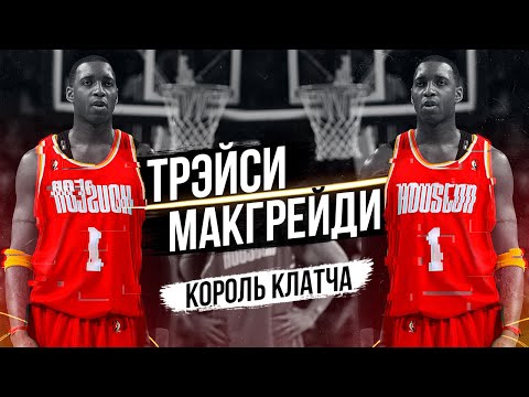 Видео: ТРЭЙСИ МАКГРЕЙДИ! КАК МАКГРЕЙДИ ИЗ ПРОСТОГО ПАРНЯ ПРЕВРАТИЛСЯ В НАСТОЯЩЕГО КОРОЛЯ КЛАТЧЕЙ!