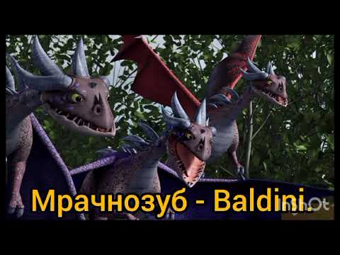 Видео: Песни в головах неприрученных драконов из Кпд  #2.