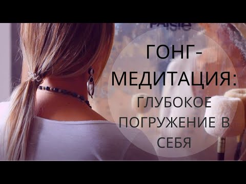 Видео: Гонг-медитация: ГЛУБОКОЕ ПОГРУЖЕНИЕ В СЕБЯ. Мария Федосеева | GONG MEDITATION