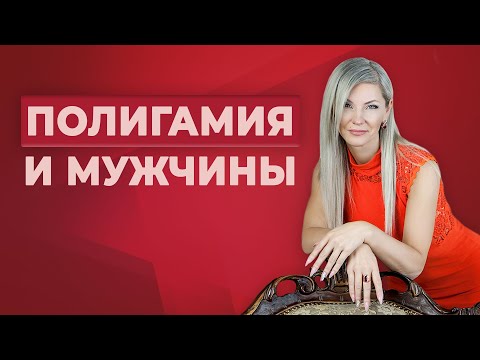 Видео: Полигамия и мужчины / Измены – в мужской природе?