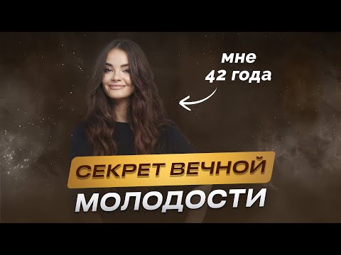 Видео: Как сохранить молодость в любом возрасте?