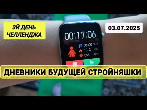 Видео: 03.07.25| Челлендж. День 3 | Что ем, чтобы похудеть| Дневники будущей стройняшки|WEIGHTLOSS JOURNEY