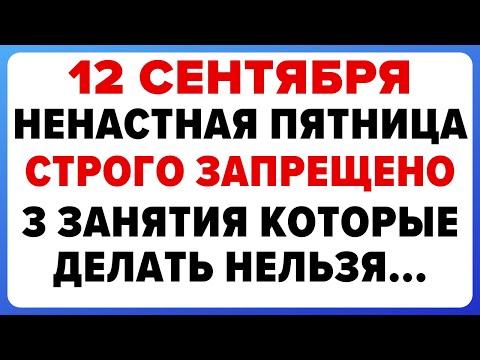 Видео: 12 сентября — Александров день. Что можно и нельзя делать #традиции #обряды #приметы