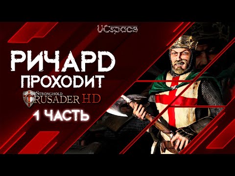 Видео: РИЧАРД проходит Stronghold Crusader | 1 часть |  AI Battle
