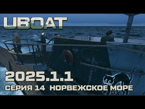 Видео: ⚓UBOAT⚓Обновление 2025.1.1⚓Серия 14 Норвежское море
