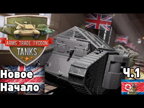 Видео: Британия в Цветах Фельдграу. Arms trade tycoon: Tanks! ч.1