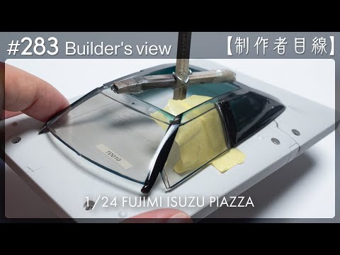 Видео: №283 [Взгляд строителя] Fujimi1/24 Строящаяся Isuzu Piazza / Масштабная модель здания