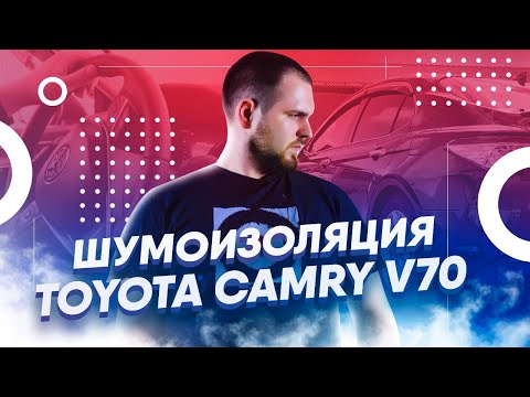 Видео: Шумоизоляция и замеры шума на Toyota Camry v70