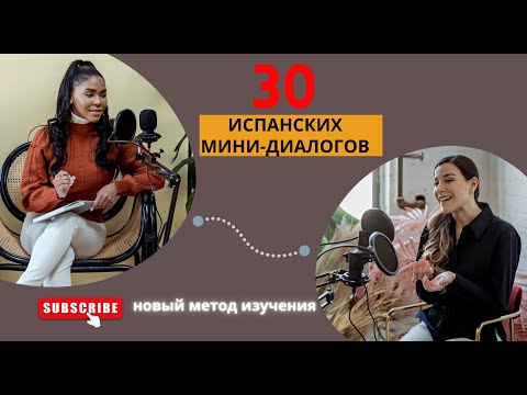 Видео: #5 Испанские мини-диалоги.