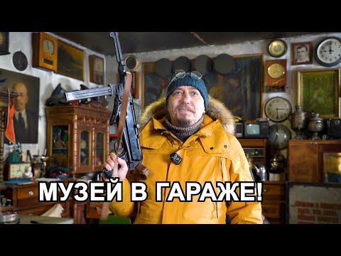 Видео: Музей в гараже!
