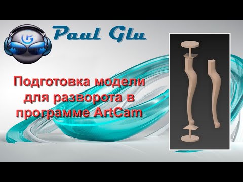 Видео: 3dsMax уроки на русском 90 (Подготовка модели для разворотки в ArtCam)
