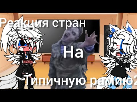 Видео: •|реакция|• ♡{стран на типичную армию}♡ ||#гача #гачалайф #gacha #gachalife ||