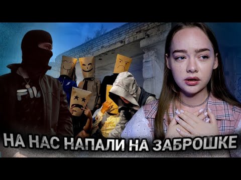 Видео: ПОШЛИ НА ЗАБРОШКУ И ПОЖАЛЕЛИ ОБ ЭТОМ! МАНЬЯКИ В ЖИЗНИ ПОДПИСЧИКОВ!