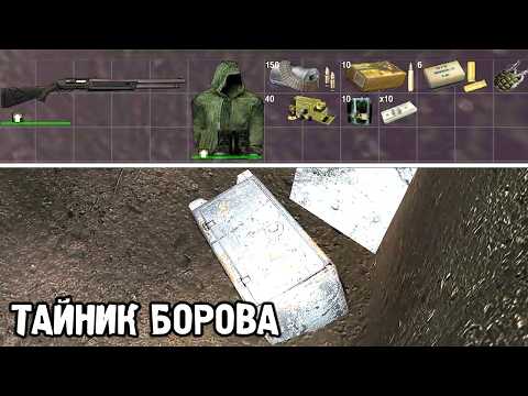Видео: Тайник Борова - Все Тайники в ОП 2.2 STALKER #2