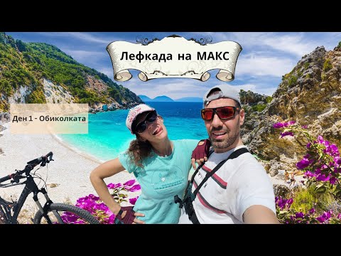 Видео: Лефкада на МАКС - Обиколка с колела