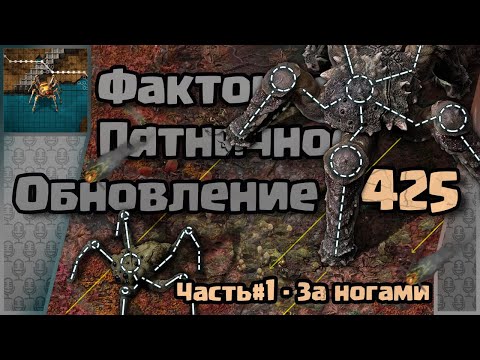 Видео: [RU] Friday Facts #425.1 | Факторио - Пятничное Обновление | За Ногами  | FCT