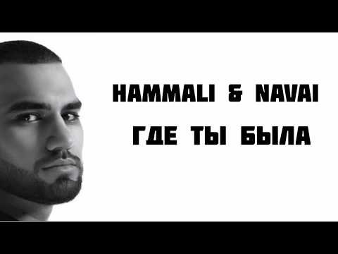 Видео: HammAli & Navai - Где ты была | LYRICS | КАРАОКЕ | РАЗБОР | ТЕКСТ ПЕСНИ