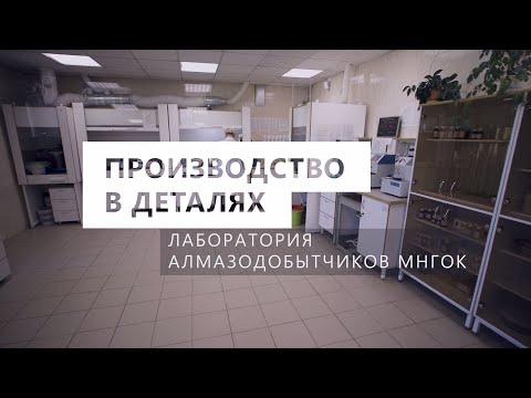 Видео: Производство в деталях. Лаборатория алмазодобытчиков МНГОК