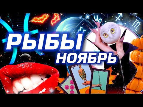 Видео: РЫБЫ - ПРОГНОЗ НА НОЯБРЬ | СМОТРИ ЧТО ТВОРИТСЯ  - ПОЛНОЕ ЧТЕНИЕ ЗВЁЗД И ТАРО | НЕО АСТРОЛОГИЯ