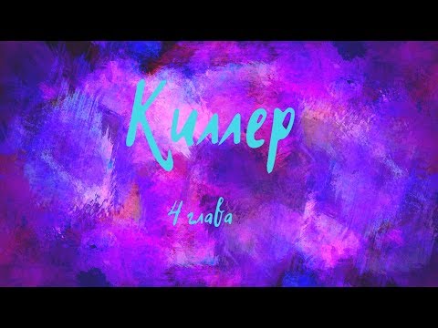 Видео: Киллер 4 глава (яой)
