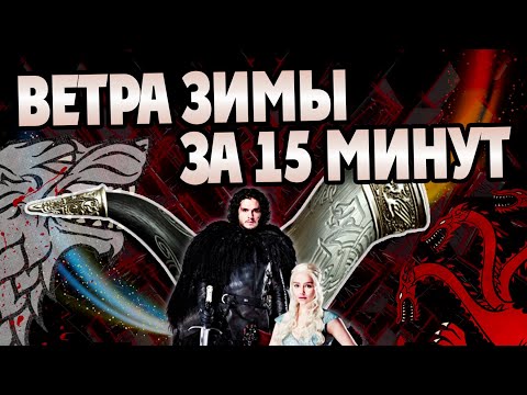 Видео: Игра Престолов Ветра Зимы за 15 минут (спойлерные главы)