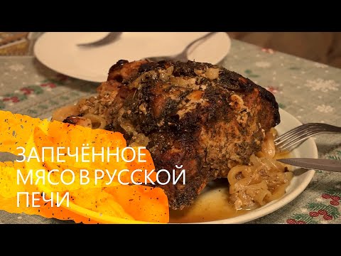 Видео: Запеченное мясо в русской печи